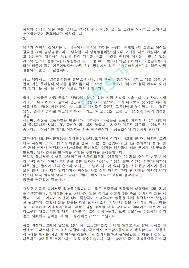 [사회과학] 글짓기 - 지구에서 만나 살아가는 남자와 여자에 관해서.docx